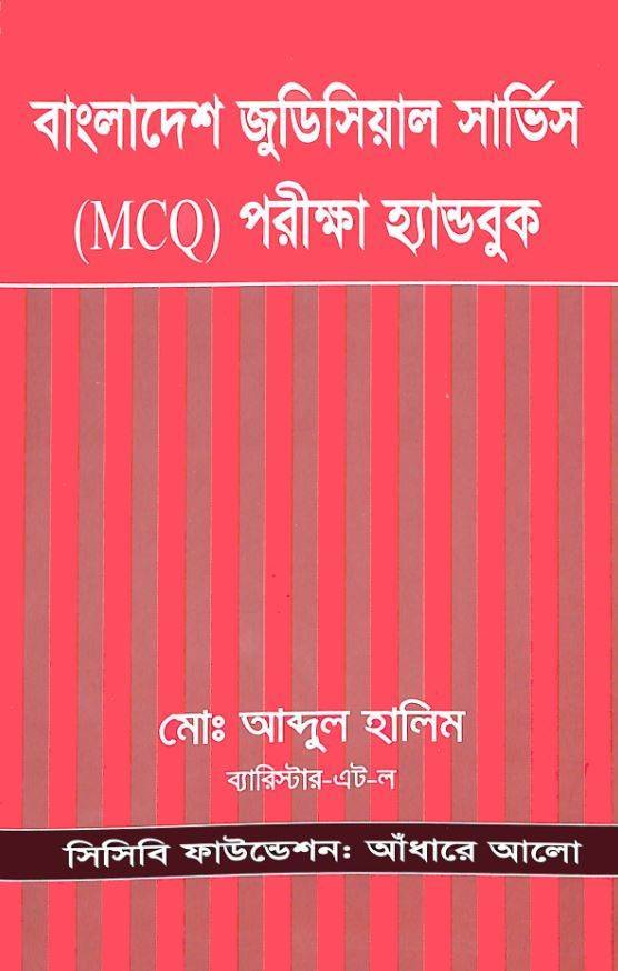 বাংলাদেশ জুডিসিয়াল সার্ভিস (MCQ) পরীক্ষা হ্যান্ডবুক